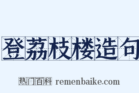 登荔枝楼造句是什么意思的图片